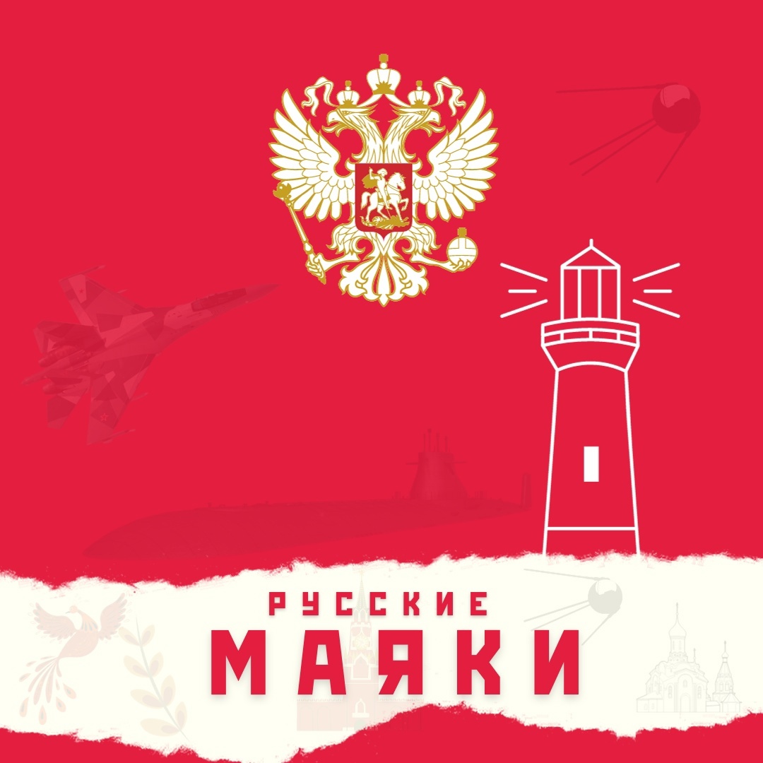 РУССКИЕ МАЯКИ.