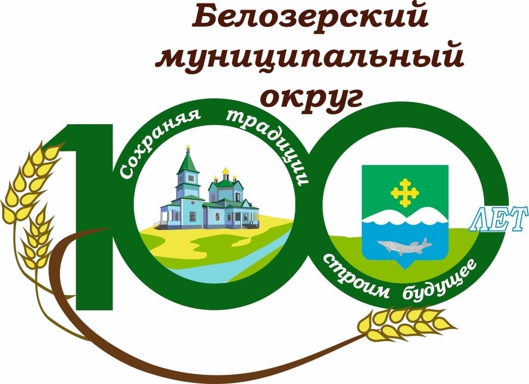  100 ДОБРЫХ ДЕЛ – К 100-ЛЕТИЮ Белозерского муниципального округа.