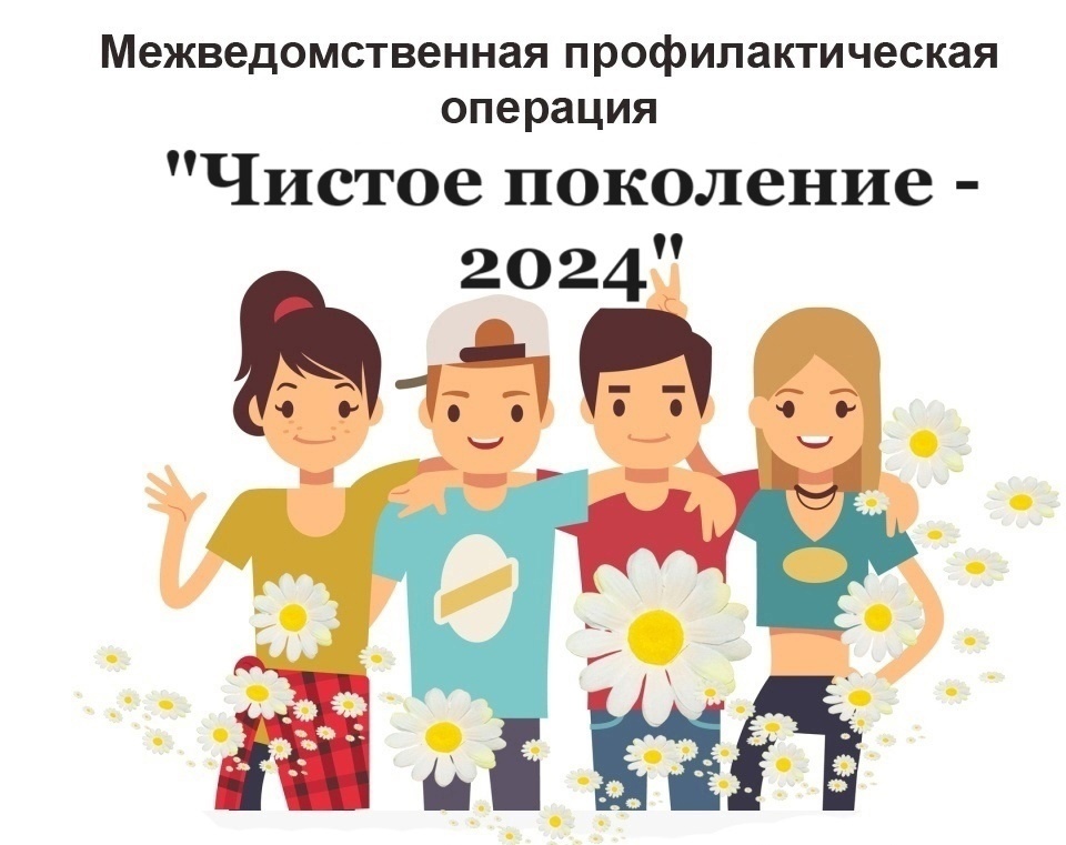 оперативно-профилактическая акция «Чистое поколение-2024».