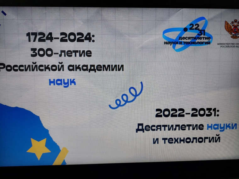 Классный час по теме «300-лет Российской академии наук», посвященный Дню российской науки.
