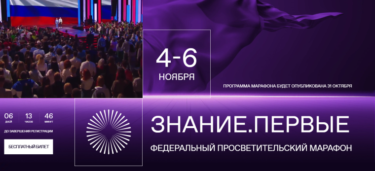Марафон "Знание. Первые".