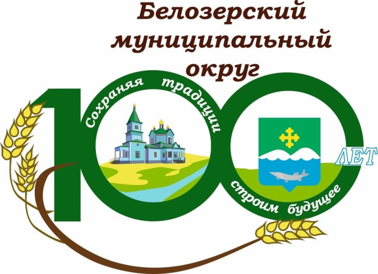 100 ДОБРЫХ ДЕЛ – К 100-ЛЕТИЮ Белозерского муниципального округа .