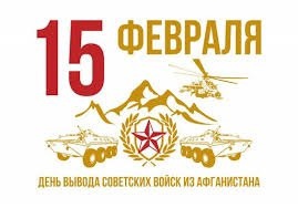 15 февраля - День воинской славы .